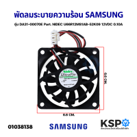 ราคา พัดลมตู้เย็น พัดลมระบายความร้อน SAMSUNG ซัมซุง รุ่น DA31 00070E Part NIDEC U66R12MS1AB 52K09 12VDC 0 10A อะไหล่ตู้เย็น (16901168337)