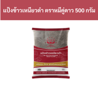 ราคา แป้งข้าวเหนียวดำ ตราหมีคู่ดาว 500 กรัม ชิ้น รหัสสินค้า 34001 Black glutinous rice flour Ku Star Brand 500 grams piece product code 34001 (20505730075)