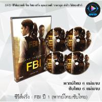 ราคา MP พร้อมส่ง ซีรีส์ฝรั่ง FBI Season 1 6 แผ่นจบ พากย์ไทย ซับไทย dvd หนังฝรั่ง หนังฝรั่งเก่า ซีรีย์ฝรั่ง ภาพยนตร์ หนังdvdใหม่ หนังdvd dvdหนัง หนังแผ่น หนัง ออก ใหม่ มี COD (16091653921)