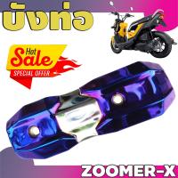 ราคา กันร้อนท่อ HONDA ZOOMER X บังท่อ zoomer x สำหรับ All new Zoomer X 2015 2018 ฝา ครอบท่อzoomer x (7196862716)