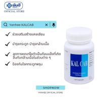 ราคา Yanhee KALCAB 100 Cap ยันฮี คาลแคบ แคลเซี่ยมจากผงหอยนางรม ช่วยเสริมสร้างแคลเซียมในร่างกาย ส่งฟรีส่งด่วนใน1วัน (19588767023)