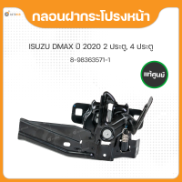 ราคา กลอนฝากระโปรงหน้า ไม่มีสวิทช์ สำหรับรถยนต์รุ่น ISUZU DMAX ISUZU D MAX ปี 2020 ถึง ปี 2023 2WD4WD แท้ศูนย์ 8 98363571 1 1ชิ้น (17609525034)