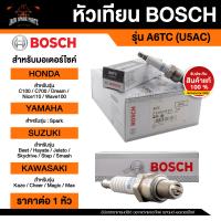 ราคา หัวเทียนมอไซค์ ยี่ห้อ BOSCH A6TC U5AC F01A016011 Wave100DreamC100 700 900BestSmashJelatoKazeSpark หัวเทียน bosch หัวเทียน bosch แท้ หัวเทียนมอไซ หัวเทียนมอไซค์ (17564685382)