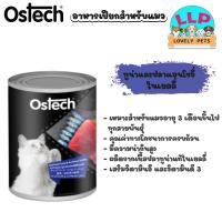 ราคา Ostech อาหารกระป๋องแมวออสเทค ปลาทูน่าในเยลลี่ ชนิดเปียก 400กรัม (21262472218)