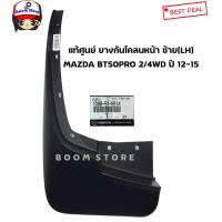 ราคา MAZDA แท้เบิกศูนย์ ยางกันโคลนด้านหน้า MAZDA BT50 PRO 2 4WD ปี 12 15 เบอร์แท้ ขวา1D0051841 ซ้าย1D0051851 ซ้ายขวาเลือกได้ (8623794271)