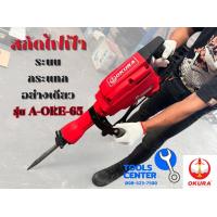 ราคา สกัดไฟฟ้า Okura รุ่นOKE 65 3000W ของแท้ แถมดอกสกัด 2 ดอก (21326312223)