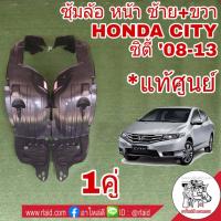 ราคา พลาสติก ซุ้มล้อ หน้า HONDA CITY ซิตี้ 2009 13 แท้ศูนย์ ซ้าย ขวา 1คู่ (1842238963)