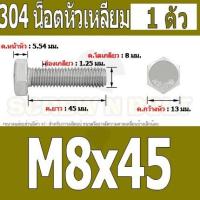 ราคา น็อต สกรู หัว 6 เหลี่ยม โบลท์ สแตนเลส 304 เกลียวมิล ตลอด หยาบ M8 Hexagon Head Screw Bolt Full Thread SUS304 M8 (16431121627)