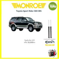 ราคา MONROE SensaTrac โช้คโช๊คอัพ รถยนต์ มอนโร Toyota Sport Rider สปอร์ต ไรเดอร์ 1989 (18066573597)