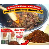 ราคา พริกลาบลำลำ พริกลาบเหนือ สูตรสุโขทัย ทำลาบหมู ลาบเนื้อ ลาบไก่ ทำลาบหมูอร่อยมาก มีทั้่งแบบใส่มะแขว่น และไม่ใส่มะแข่วน (16939038375)