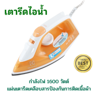ราคา คุ้มค่า เตารีดไอน้ำ ELECTROLUX กำลังไฟ 1600 วัตต์ เตารีด เตารีดถนอมผ้า อุปกรณ์รีดผ้า เตารีดพกพา เคลือบสารป้องกันการติดเนื้อผ้า (19285058692)