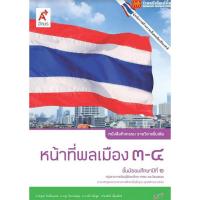 ราคา หนังสือเรียน หน้าที่พลเมืองฯ ม 2 ทุกสำนักพิมพ์ (18750620832)