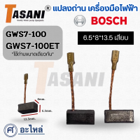 ราคา แปรงถ่านเครื่องมือช่าง GWS7 100 13 5x6 5x8mm ใช้สำหรับ BOSCHและรุ่นอื่นๆ จัดโปรพิเศษ (9154918593)