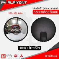 ราคา กระจกส่องกันชน HINO โปรเฟีย 10 นิ้ว 262 262 MM อย่างดีไม่หรอกตา MAKOTO (14259952542)