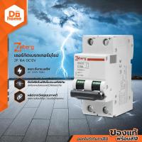 ราคา ZEBERG เซอร์กิตเบรกเกอร์ยุโรป 2P 16A รุ่น DC12V EA (12507677442)