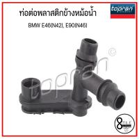 ราคา ท่อต่อพลาสติกข้างหม้อน้ำ BMW E46 N42 E90 N46 บีเอ็มดับบลิว OE 17111707817 1707817 TOPRAN 8Mile BMW MINI (9886632697)
