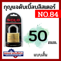 ราคา SOLO กุญแจคล้องระบบสปริง No 84 ขนาด 20 50 มิล 202530354050 mm (20532060747)