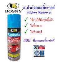 ราคา Bosny สเปรย์ลอก แกะ ขจัดคราบสติ๊กเกอร์ ยางมะตอย ทุกพื้นผิว 400cc (20621122501)