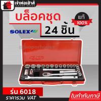 ราคา ส่งทุกวัน ชุดบล็อกประแจ ชุดบล็อค 24 ชิ้น Solex รุ่น 6081 ประแจชุดของแท้ ประแจ ชุดเครื่องมือช่าง เครื่องมือช่างยนต์ ปะแจครบชุด (18922746808)