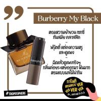 ราคา น้ำหอม โทรโพสเฟียร์ Troposphere กลิ่น Burberry My Black 18ml ติดทน8 12ชั่วโมง (20461443389)