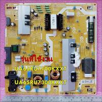ราคา อะไหล่ของแท้ เมนบอร์ดพาวเวอร์ซัพพลายทีวีซัมซุง BN44 00932S SAMSUNG UA65RU7100KXXT UA65RU7300KXXT รุ่นที่ใช้งาน UA65RU7100KXXT UA65RU7300KXXT ทางร้านฯ ไม่มีนโยบายการรับคืนสินค้าในทุกกรณี ไม่รับเปลี่ยนส