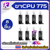 ราคา ขา CPU ขาล็อคซิงค์พัดลม CPU 775 1150 1155 1156 1151 ชุด 2 4 8ตัว (15407348643)
