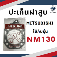 ราคา ปะเก็นชุด NM มิตซู NM130 ก๊อกโซล่า แบบแปะบน สวมสาย หลอดยาว ถ้วยโซล่า ไส้กรอง ปะเก็นฝา วาล์ว (17452096950)