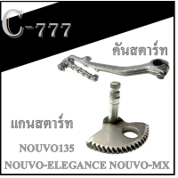 ราคา แกนสตาร์ท คันสตาร์ท ชุปโครเมี่ยม NOUVO ELEGANCE NOUVO MX NOUVO135 ชุดขาสตาร์ท ยามาฮ่า นูโว135 นูโวอีลีแก้น แกนสตาร์ท แท้ศูนย์YAMAHA (17450917470)