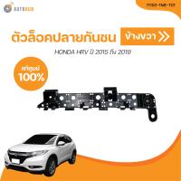 ราคา HONDA ตัวล็อคปลายกันชนหน้า HONDA HRV ปี 2015 ถึง 2019 เเท้ศูนย์ 71198 TME T01 71193 TME T01 1 ชิ้น AUTOHUB (21116323112)