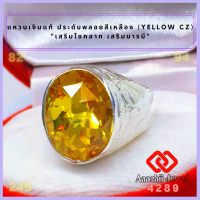 ราคา แหวนเงินแท้ ประดับพลอยสีเหลือง สีเหลืองบุษราคัม Yellow CZ Ring แหวน พลอยสีประจำวันเกิด แหวนเงิน 925 เสริมดวง แหวนชาย เสริมโชคลาภ (16816944029)