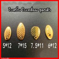 ราคา ใบหลิว ใบสปิ้น ชุด 5 ชิ้น ใบสปิ้นตกปลา ใบหลิวตกปลา (16114245130)