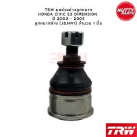 ราคา TRW ช่วงล่างลูกหมาก HONDA CIVIC ES Dimension ปี 01 05 ฮอนด้า ซีวิค อีเอส ไดแมนชั่น ลูกหมากล่าง คันชัก แร็ค กันโคลง (19799714728)
