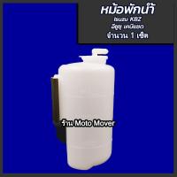 ราคา หม้อพักน้ำ Isuzu KBZ อีซูซุ เคบีแซด ทรงกระบอก ดัดแปลงใช้ได้ทั่วไปได้ พร้อมสาย 1ชิ้น ผลิตโรงงานในไทย งานส่งออก กระป๋องพักน้ำ (16467355785)