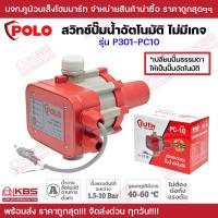 ราคา POLO สวิทช์ควบคุมปั๊มน้ำอัตโนมัติไม่มีเกจ PC 10 ของแท้ 100 เปลี่ยนปั๊มน้ำธรรมดาให้กลายเป็นปั๊มน้ำอัตโนมัติ รับประกัน 1 ปี พร้อมส่ง ราคาถูกส (20804036280)