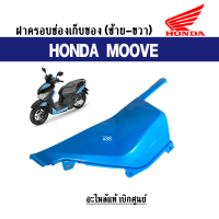 ราคา ฝาครอบช่องเก็บของ แท้ศูนย์ Honda Moove ฮอนด้า มูฟ สีฟ้า ซ้าย ขวา ครอบช่องเก็บของmoove ชุดสี moove แฟริ่งmoove อะไหล่เดิม แท้ศูนย์ พร้อมส่ง (17519229184)