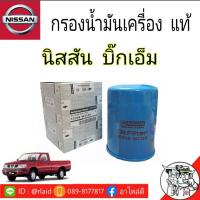 ราคา กรองน้ำมันเครื่อง NISSAN BIG M บิ๊กเอ็ม แท้ศูนย์ (9873861974)