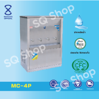 ราคา ตู้ทำน้ำเย็น MAXCOOL ตัวตู้และถังบรรจุน้ำทำจากสเเตนเลส ต่อท่อแบบรังผึ้ง รุ่น MC 4P (21316758677)
