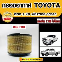 ราคา กรองอากาศ โตโยต้า vigo 17801 0C010 TOYOTA VIGO (778738192)