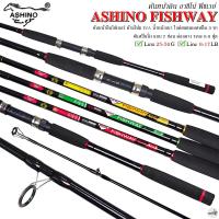 ราคา ASHINO FISHWAY อาชิโน่ ฟิชเวย์ Line 8 17LB Lure 25 50G คันสปิ๋ว คันหน้าดิน คันตกปลาเกล็ด (21331546521)