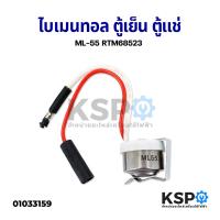 ราคา ไบเมนทอล ตู้เย็น ตู้แช่ ML 55 RTM68523 อะไหล่ตู้เย็น ตู้แช่ (3693538092)