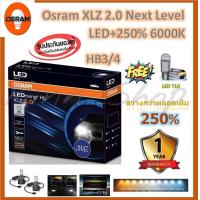 ราคา Osram หลอดไฟหน้า รถยนต์ XLZ 2 0 Next Level รุ่นใหม่ล่าสุด LED 250 6000K HB3 4 รับประกัน 1 ปี แถมฟรี LED T10 (20061448235)