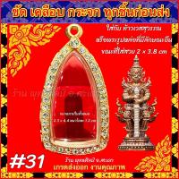 ราคา กรอบพระ ตลับพระ กรอบทอง ทองไมครอน ติดเพชร พระรูปหล่อทรงยืน ท้าวเวสสุวรรณ พระสิวลี หรือพระที่มีขนาดใกล้เคียง (20984136813)