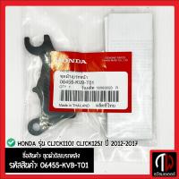 ราคา ชุดผ้าดิสเบรกหลัง รุ่น CLICK110i CLICK125i ปี 2012 2017 อะไหล่ฮอนด้า แท้100 06455 KVB T01 (20517934649)