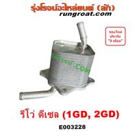 ราคา E003228 ไส้ออยคูลเลอร์ ออยคูลเลอร์ REVO ออยข้างเครื่อง รีโว่ ออยคูลเลอร์ 1GD 2GD ออยเครื่อง โตโยต้า 2 4 2 8 2400 2800 TOYOTA ออนิว ฟอรจูนเนอร์ 2015 2016 FORTUNER (19829501622)