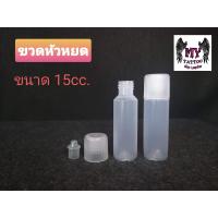 ราคา ขวดหัวหยด ขวดpp ขวดยาหยอดตามีขนาด 5cc 10cc 15cc ใส่สีสัก ใส่น้ำหอม ใส่น้ำยา (5947204365)