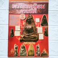 ราคา หนังสือพระ พระยอดนิยมครบมิติ หน้า หลัง ข้าง ฐาน ด้านบน หลวงปู่ทวด หลวงพ่อเงิน พระผงสุพรรณ หลวงพ่อปาน หลวงปู่บุญ เหรียญหลวงพ่อโสธร หลวงปู่ศุข etc พิมพ์4สีทั้งเล่ม จำนวน 139 หน้า สภาพสวย 95 99 ISBN 9786