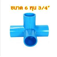 ราคา สี่ทางมุมฉาก PVC พีวีซี ขนาด 3 4 6 หุน (17442142927)