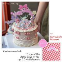 ราคา ป้ายปักเค้กวันเกิด ป้ายปักเค้กอะคริลิค ป้ายปักเค้กHBD สีหวาน (20812795966)