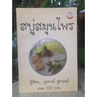 ราคา หนังสือฝึกอาชีพวิธีการทำ สบู่สมุนไพร แชมพู ครีมนวดผมและน้ำยาล้างจาน โดย จุลพงษ์ สุขารมย์ (20573324264)