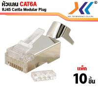 ราคา หัวเเลน CAT6A RJ45 หัวเเลนตัวผู้ RJ45 CAT6A Modular Plug UTP FTP STP (845040786)